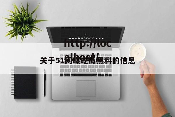 关于51网曝吃瓜黑料的信息